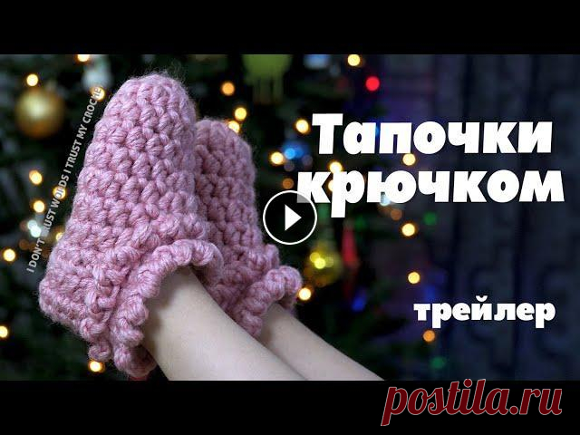ТРЕЙЛЕР Тапочки крючком на любой размер | Пошаговый мастер-класс для новичков уже на канале МК тапочки-следки крючком Подробный видео мастер-класс, как связать уютные домашние следки или тапочки крючком на любой размер, главное понять принцип...