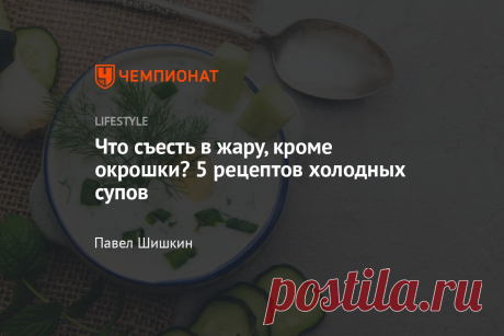 Что съесть в жару, кроме окрошки? 5 рецептов холодных супов Такое блюдо поможет спастись от перегрева и не набрать лишних килограммов. В жару многие из нас предпочитают есть только легкую пищу, которая охлаждает организм и помогает справиться с жарой. Это могут быть легкие овощные салаты, овощные супы, окрошка, холодный свекольник и многое другое. Мы собрали для вас 5 отличных рецептов холодных летних супов, которые не только освежат и утолят голод, но и помогут не набрать лишние килограммы. Х…
