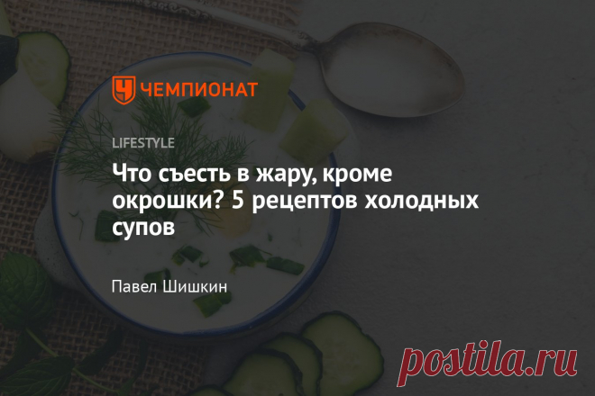 Что съесть в жару, кроме окрошки? 5 рецептов холодных супов Такое блюдо поможет спастись от перегрева и не набрать лишних килограммов. В жару многие из нас предпочитают есть только легкую пищу, которая охлаждает организм и помогает справиться с жарой. Это могут быть легкие овощные салаты, овощные супы, окрошка, холодный свекольник и многое другое. Мы собрали для вас 5 отличных рецептов холодных летних супов, которые не только освежат и утолят голод, но и помогут не набрать лишние килограммы. Х…