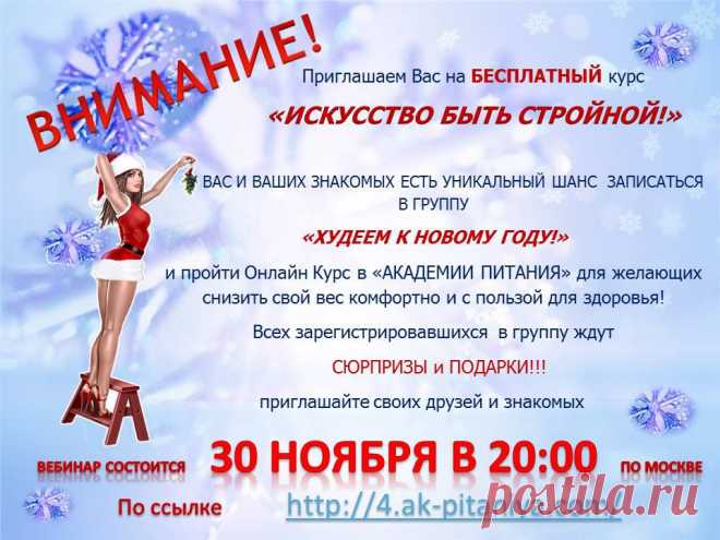 Новый Год! Это такой замечательный праздник-это итог всего! Подведите игог своей фигуре и здоровью! ПРИХОДИТЕ...У НАС ХУДЕЮТ ВСЕ! http://4.ak-pitaniya.com/