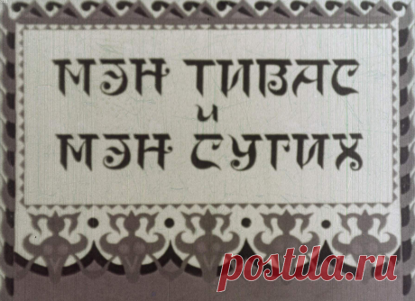 Мэн Тивас и Мэн Сугих - men-tivas-i-men-sugih-skazku-perevela-i-obrabotala-m-moiseeva-hudozhnik-l-sychev-1954.pdf