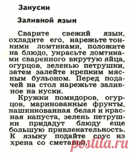 Заливной язык
