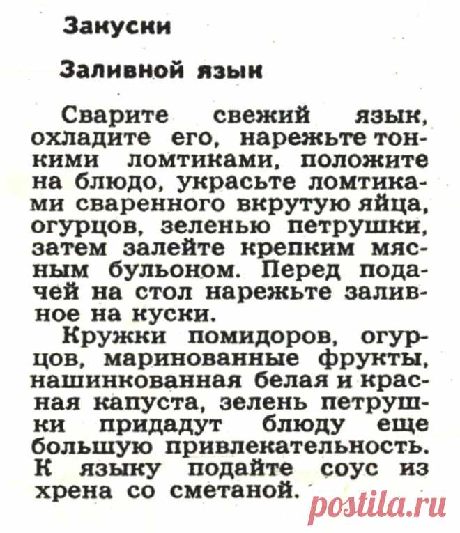 Заливной язык