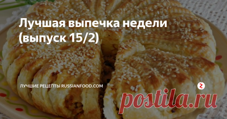 Лучшая выпечка недели (выпуск 15/2) Испечем что-то новенькое? Выбирайте: 1. Булочки.  2. Пироги. 3. Быстрые пироги из готового теста.