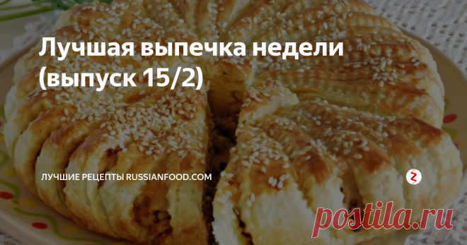 Лучшая выпечка недели (выпуск 15/2) Испечем что-то новенькое? Выбирайте: 1. Булочки.  2. Пироги. 3. Быстрые пироги из готового теста.