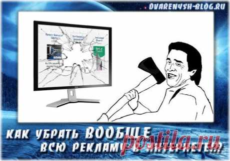Как убрать ВООБЩЕ всю рекламу в интернете!?? (с вк и ютуба тоже)
