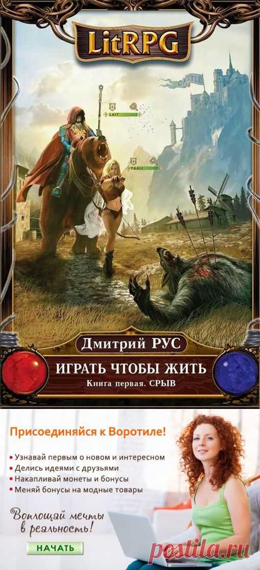 ЛитРПГ - что это такое? — Воротила