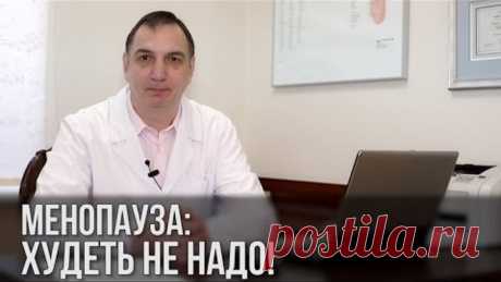 Менопауза: худеть не надо! Как женщине сохранить здоровье в период менопаузы.