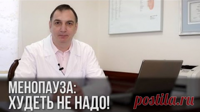 Менопауза: худеть не надо! Как женщине сохранить здоровье в период менопаузы.