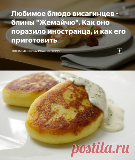 Любимое блюдо висагинцев - блины "Жемайчю". Как оно поразило иностранца, и как его приготовить | Ностальжи (Висагинас. Истории) | Яндекс Дзен