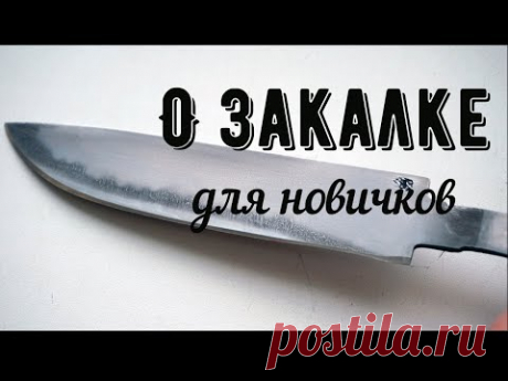 О закалке ножевой стали