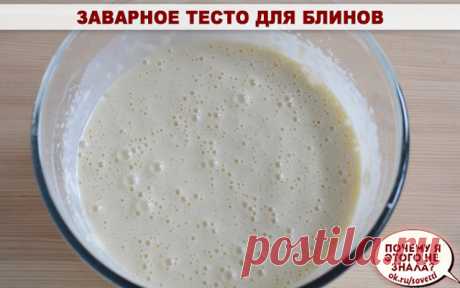 Заварное тесто для блинов

Блины по этому рецепту получаются даже у новичков. Самые вкусные и аппетитные блинчики на завтрак, что может быть лучше.

Состав:
• Кефир – 2 стакана.
• Вода (кипяток) – 1 стакан.
• Мука пшеничная – 2,5 стакана.
• Яйца – 2 шт.
• Сахар – 2 – 5 ст. ложек.
• Соль – щепотка.
• Ваниль – по вкусу.
• Растительное масло – 2 ст. ложек.
• Сода – 0,5 ч. ложки.
Приготовление:

1. В миску вбить два яйца, всыпать сахар. песок, соль, ванилин. Хорошенько взбить....