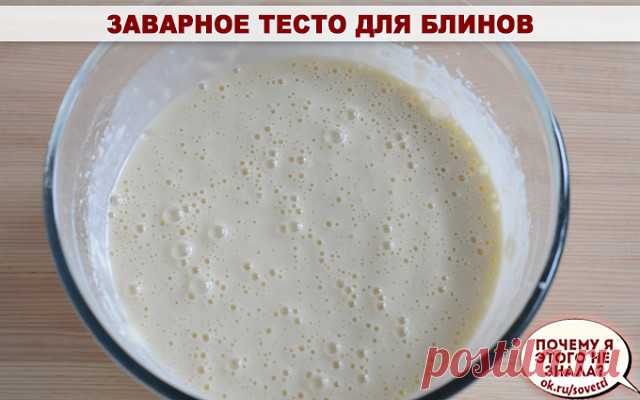 Заварное тесто для блинов

Блины по этому рецепту получаются даже у новичков. Самые вкусные и аппетитные блинчики на завтрак, что может быть лучше.

Состав:
• Кефир – 2 стакана.
• Вода (кипяток) – 1 стакан.
• Мука пшеничная – 2,5 стакана.
• Яйца – 2 шт.
• Сахар – 2 – 5 ст. ложек.
• Соль – щепотка.
• Ваниль – по вкусу.
• Растительное масло – 2 ст. ложек.
• Сода – 0,5 ч. ложки.
Приготовление:

1. В миску вбить два яйца, всыпать сахар. песок, соль, ванилин. Хорошенько взбить....