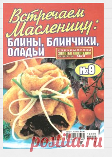 Золотая коллекция рецептов № 9 2012 Спецвыпуск “Встречаем масленицу: блины, блинчики, оладьи” | Кладовочка картинок