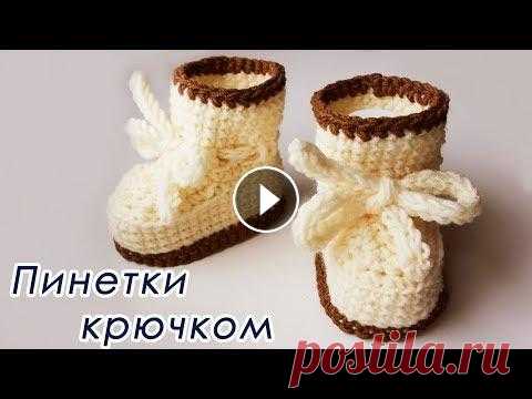 ТЕПЛЫЕ ПИНЕТКИ ЛЕГКО И ПРОСТО ! Для начинающих (2 часть) Сrochet booties With subtitles В данном видео показано, как вязать теплые пинетки крючком 1 часть 2 часть 3 часть КАРДИГАН КРЮЧКОМ ДЖЕМПЕР КРЮЧКОМ Где меня найти: Группа ВКонтакте Г...