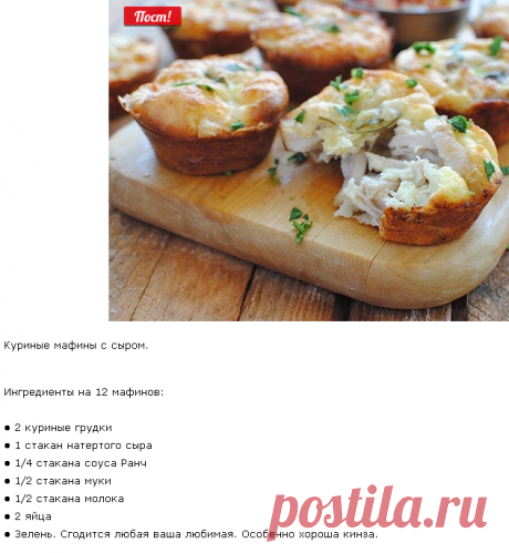 Куриные мафины с сыром