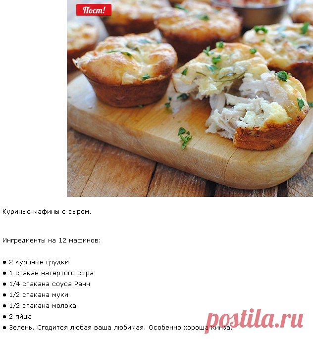 Куриные мафины с сыром