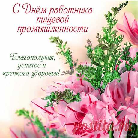 Дорогие работники пищевой промышленности!
Желаем Вам:
Любви и радостей земных,
Добра, удачи и достатка,
И рядышком людей родных
Желаю, чтоб жилось вам сладко!