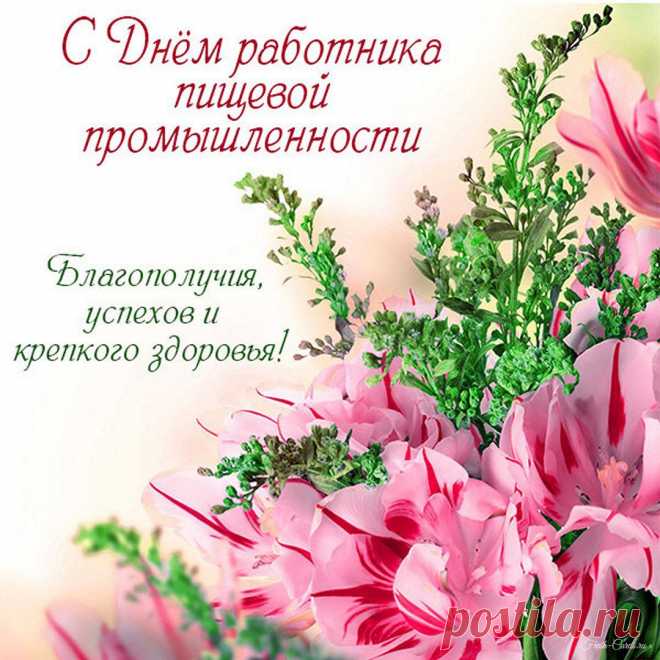 Дорогие работники пищевой промышленности!
Желаем Вам:
Любви и радостей земных,
Добра, удачи и достатка,
И рядышком людей родных
Желаю, чтоб жилось вам сладко!