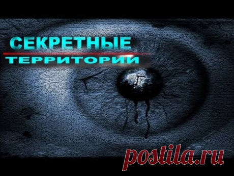 Секретные территории - Разум Запретные знания 2015