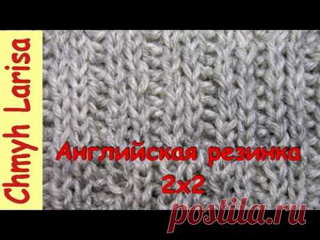 Английская резинка 2х2 спицами #УзорыСпицами Уроки вязания спицами для начинающих Larisa Chmyh - YouTube