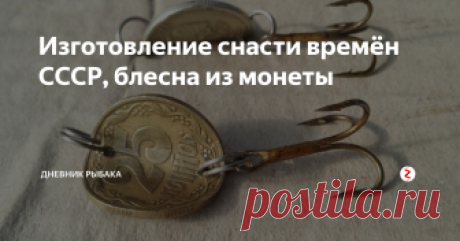 Изготовление снасти времён СССР, блесна из монеты Это очень простая и очень старая снасть, её придумали ещё в СССР. Данная приманка для зимней ловли, возможно в наше время она уже не будет так эффективна, но всё это зависит от опытности рыбака. Сейчас не об этом, а о том как сделать приманку из монеты.
Находим любые монеты которые у вас есть и просверливаем два отверстия друг напротив друга.
Надеваем тройник с заводным кольцом. Леску цепляем на з