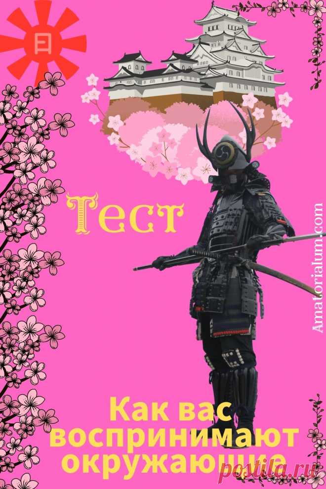 Интересно понять, что чувства, которые мы порождаем в других, очень распространены в человеческой природе, и в этом нет ничего плохого. Итак, если вам всегда было интересно, как вас видят окружающие, этот тест поможет дать вам ответ.