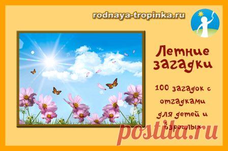 Летние загадки