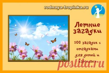 Летние загадки