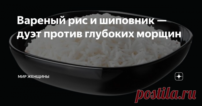 Вареный рис и шиповник — дуэт против глубоких морщин Не так много рецептов масок, которые можно наносить на лицо, шею и область глаз одновременно. Но сегодня именно тот случай. Карантин карантином, а времени все равно не хватает. Поэтому попробуем сэкономить его на правильном и главное эффективном средстве для всех частей лица.
Рис и шиповник. Такой дуэт используют известные красавицы. Попробовав эту маску раз, вы обязательно захотите ее повторить.