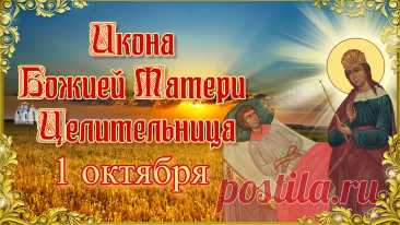 Праздник иконы Божией Матери «Целительница»
Этот чудотворный образ известен с XVIII века и прославился многочисленными исцелениями тяжелобольных. История иконы начинается с чуда: перед ней молился умирающий клирик, и Божия Матерь явилась ему и даровала полное исцеление. На иконе Богородица изображена без Младенца, стоящей у одра больного — это символизирует Её заботу о каждом страждущем.
