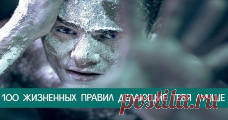 *100 жизненных правил делающие тебя лучше*
1. Начинай свой день с благодарности за все, что у тебя есть.
2. Рано вставай (5-6 утра).
3. Пей много воды (3-4 литра в день).
4. Принимай контрастный душ для оздоровления.
5. Планируй свой день.
6. Ставь цели, но не привязывайся к ним.
7. Прощай, прощай своих друзей и врагов. Ты не совершенна, поэтому прощай другим их несовершенства.
8. Проводи как минимум 15 минут в день на свежем воздухе, а еще лучше — 30-60 минут.
9. Не пей после еды.
10. Избегай