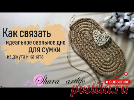 Как связать овальное дно для сумки из джута и каната. Как обвязать канат. Идеальный овал крючком.