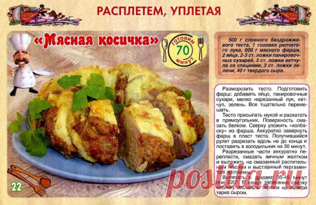 Мясная косичка