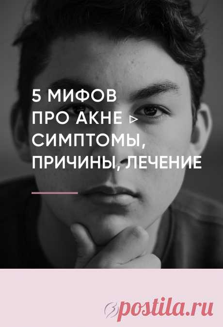 5 МИФОВ ПРО АКНЕ ▷ СИМПТОМЫ, ПРИЧИНЫ И ЛЕЧЕНИЕ
👉Акне на лице и теле традиционно считается визитной карточкой подростков. Но сегодня все чаще не только молодые люди сталкиваются этой проблемой! Подростковый возраст далеко позади, а воспаления продолжают появляться на коже с определенной регулярностью и в больших количествах.
⚡️ Лечение акне связано с множеством мифов, разобраться с 5 наиболее устойчивыми из них можно в нашей статье: