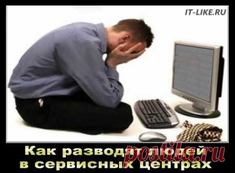 Как разводят людей в компьютерных сервисах | Блог мастера ПК