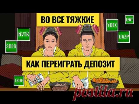 Получить доходность выше вклада: шансы есть? / Встряска во всем мире: нефть, золото и инфляция. LIVE