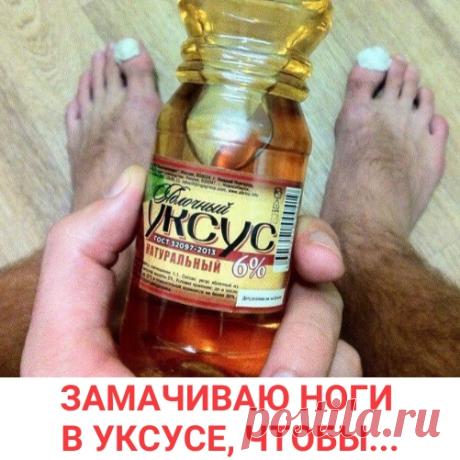 Вот что произойдет, если подержать ноги в уксусе.Делаю так КАЖДЫЙ день и в результате..
Продолжение под фото ! Подпишитесь и читайте!
P.S. Сохрани на стенку чтобы не потерять!
В начале подпишитесь на нас и только потом читайте.