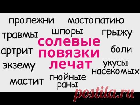Люди рассказывают о своем опыте излечения солевыми повязками
