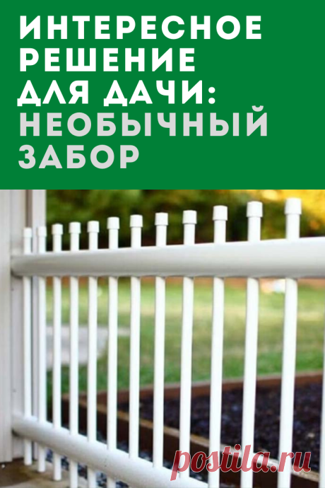 Интересное решение для дачи: необычный забор из ПВХ труб.