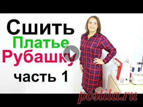 Как сшить платье рубашку. Мерки, выкройка базовая основа платья и рукава. Часть 1 Как сшить платье рубашку. Мерки, выкройка базовая основа платья и рукава. Часть 1...