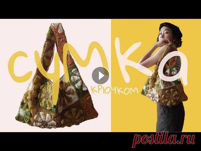 Сумка Крючком из Бабушкиных Квадратов | Подробный Мастер-класс Добрый день, everybody! Добро пожаловать на подробный и пошаговый мастер-класс на вязание сумки крючком из бабушкиных квадратов. Мастер-класс на бабуш...