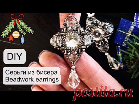 #Серьги из бисера / #DIY / (2019)