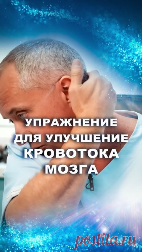 Улучшаем кровоток головного мозга в домашних условиях #шишонин #доктор