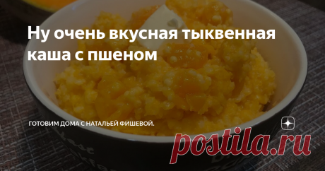 Ну очень вкусная тыквенная каша с пшеном Мои детки называют эту кашку солнечной и уплетают ее с удовольствием на завтрак за обе щеки. Признаться честно, я и сама обожаю тыквенную кашу.
Варю эту кашу я всегда по маминому рецепту! Она получается не густой и не жидкой, а именно нужной консистенции. Попробуйте обязательно - это ну очень вкусно, да еще и полезно! Тем более, что сейчас самый сезон тыквы и можно наслаждаться этой вкусной,