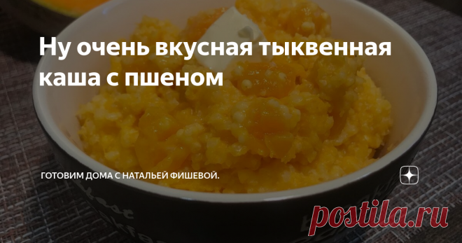 Ну очень вкусная тыквенная каша с пшеном Мои детки называют эту кашку солнечной и уплетают ее с удовольствием на завтрак за обе щеки. Признаться честно, я и сама обожаю тыквенную кашу.
Варю эту кашу я всегда по маминому рецепту! Она получается не густой и не жидкой, а именно нужной консистенции. Попробуйте обязательно - это ну очень вкусно, да еще и полезно! Тем более, что сейчас самый сезон тыквы и можно наслаждаться этой вкусной,