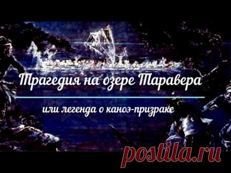 Трагедия на озере Таравера или легенда о каноэ-призраке