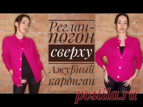 Ажурный кардиган - реглан-погон сверху - попетельный МК - Eyelet cardigan