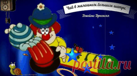 ✔ Чай в маленьком большом шатре. (ДЖЕЙМС ДРИСКОЛЛ)

Марго, Бродяга и Старшина приглашены на чай в дом клоуна Чарли.