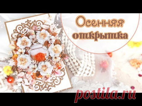 ОСЕННЯЯ открытка с вареньем/СКРАПБУКИНГ/открытка своими руками/ handmade card